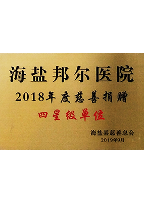 2018年度慈善捐贈(zèng)四星級(jí)單位